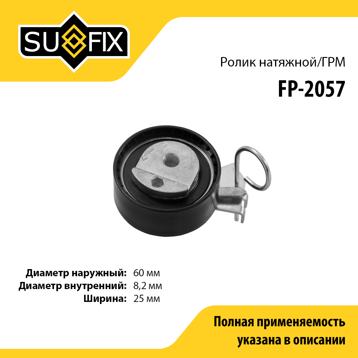 Ролик натяжной ремня ГРМ - SUFIX FP-2057