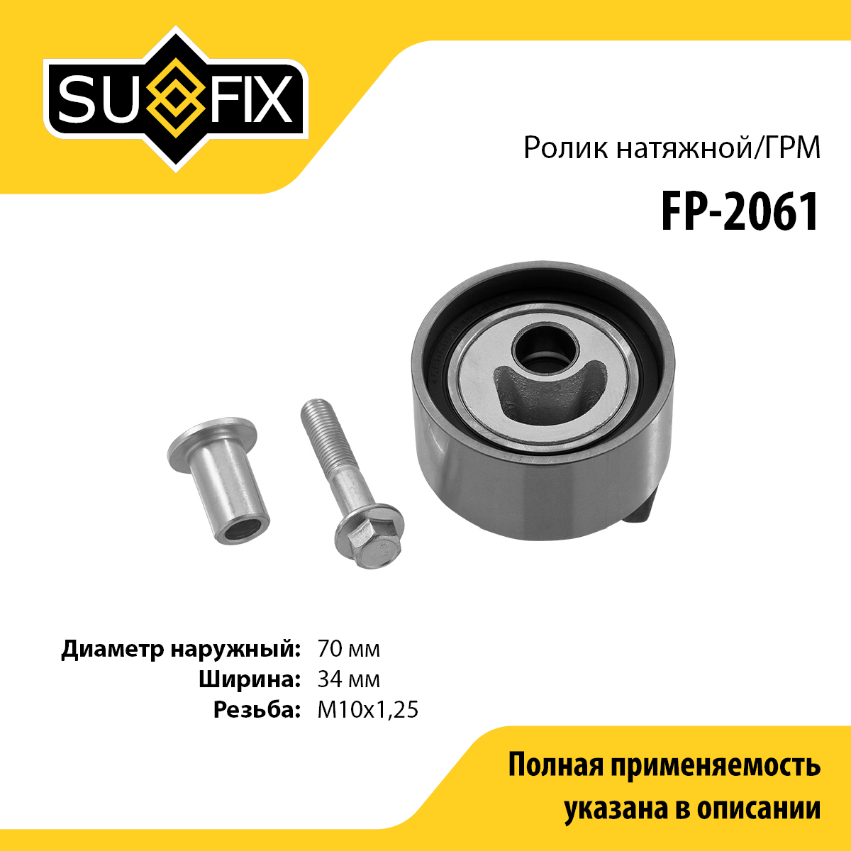 Ролик натяжной ремня ГРМ - SUFIX FP-2061
