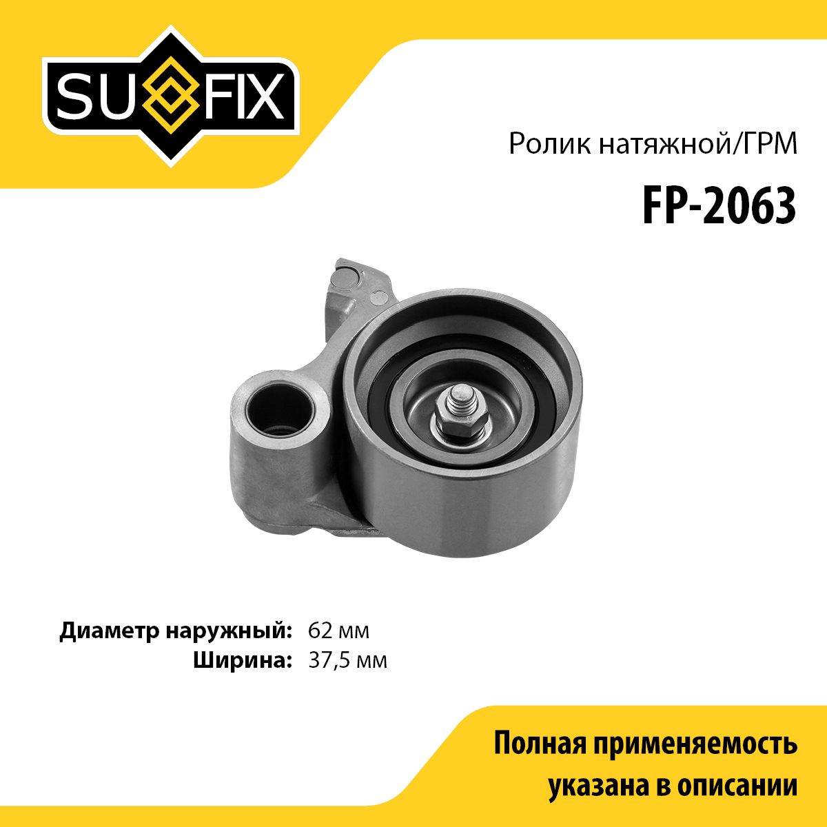 Ролик натяжной ремня ГРМ - SUFIX FP-2063
