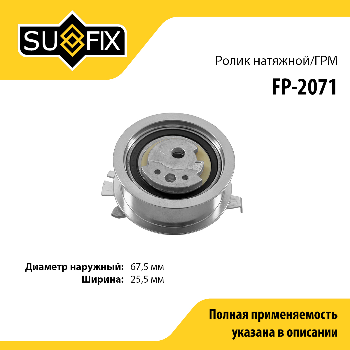 Ролик натяжной ремня ГРМ - SUFIX FP-2071