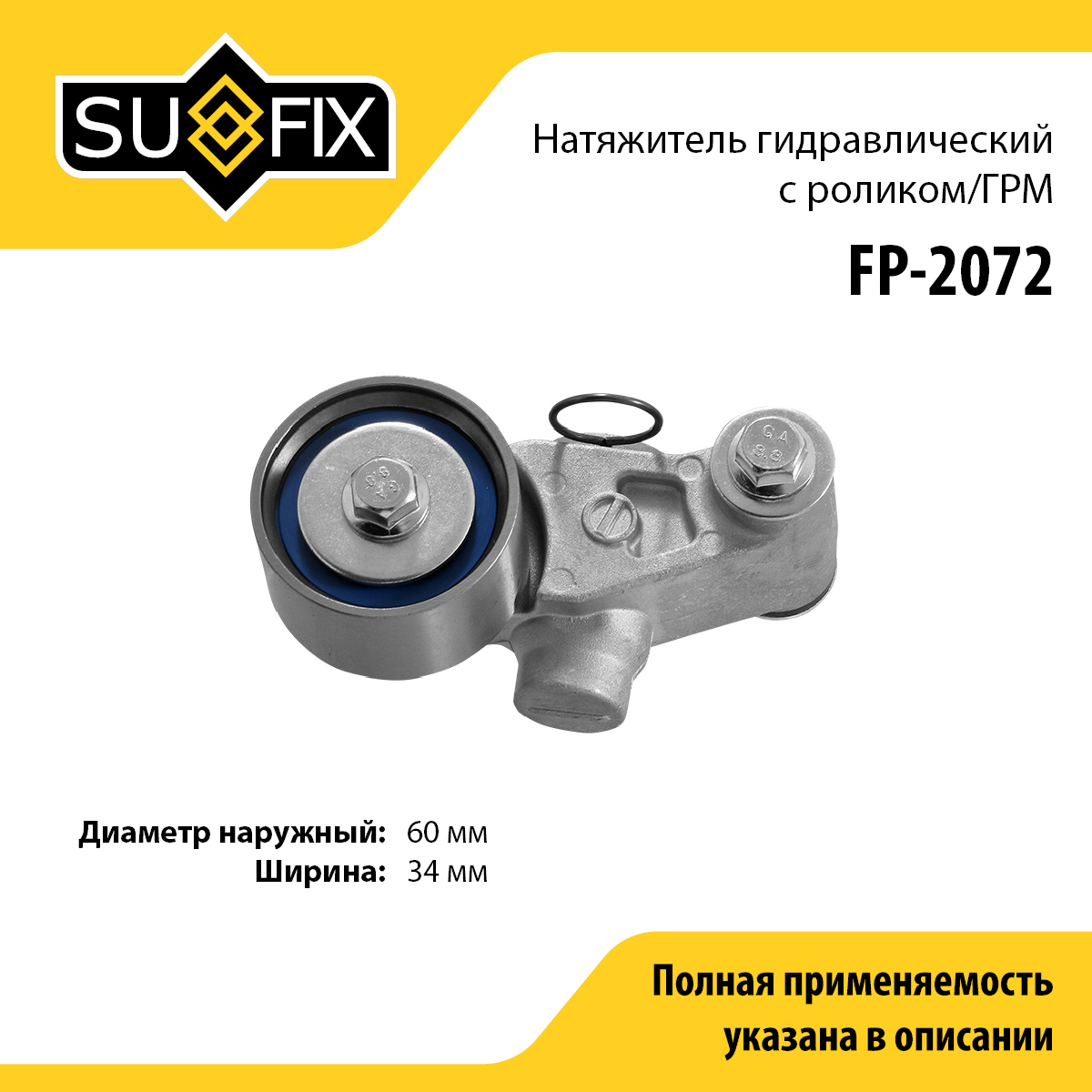 Ролик натяжной ремня ГРМ - SUFIX FP-2072
