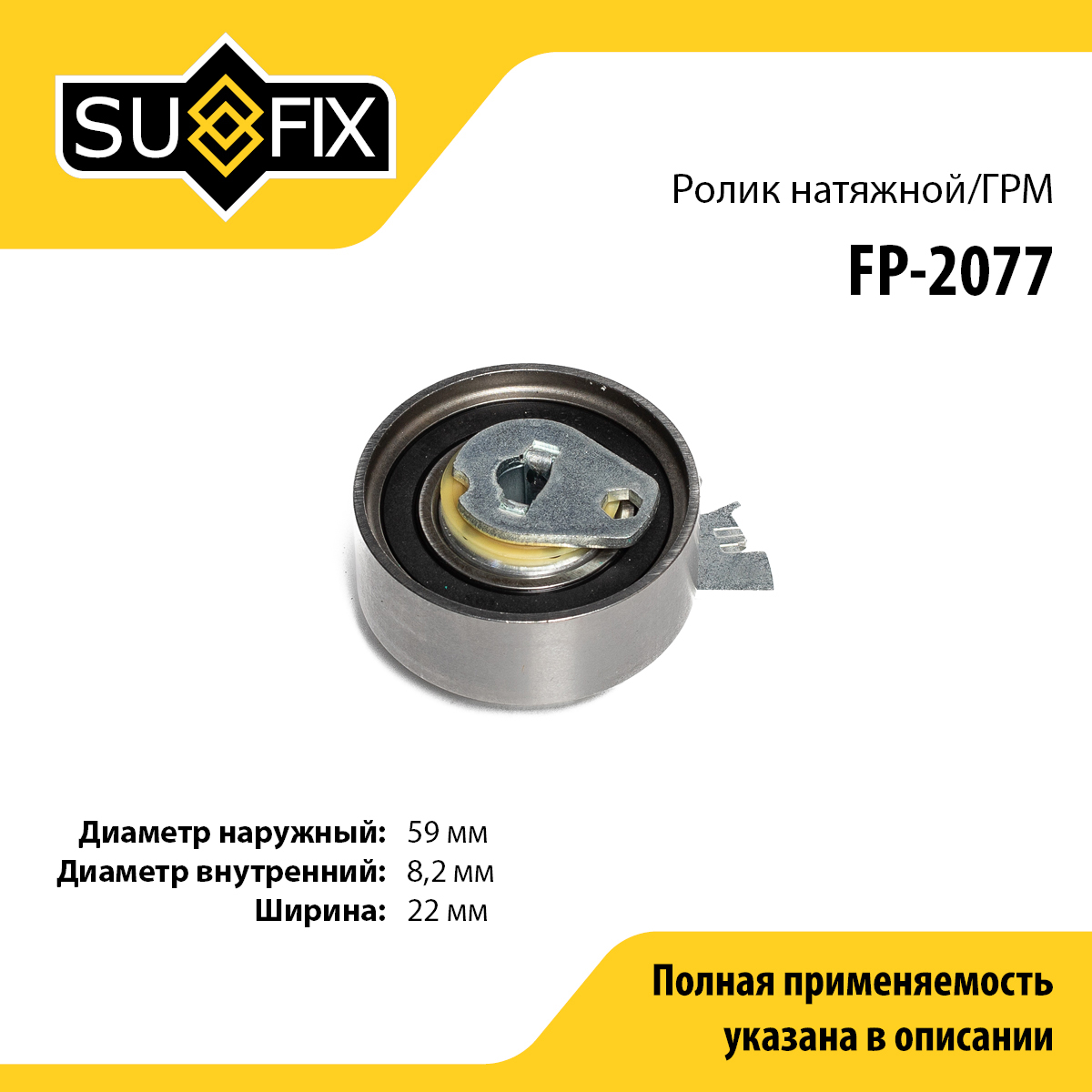 Ролик натяжной ремня ГРМ - SUFIX FP-2077