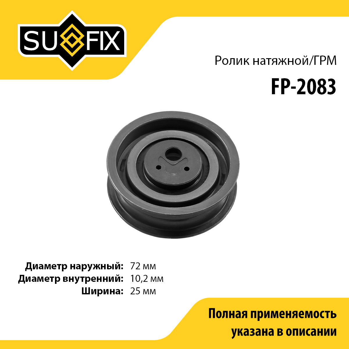 Ролик натяжной ремня ГРМ - SUFIX FP-2083