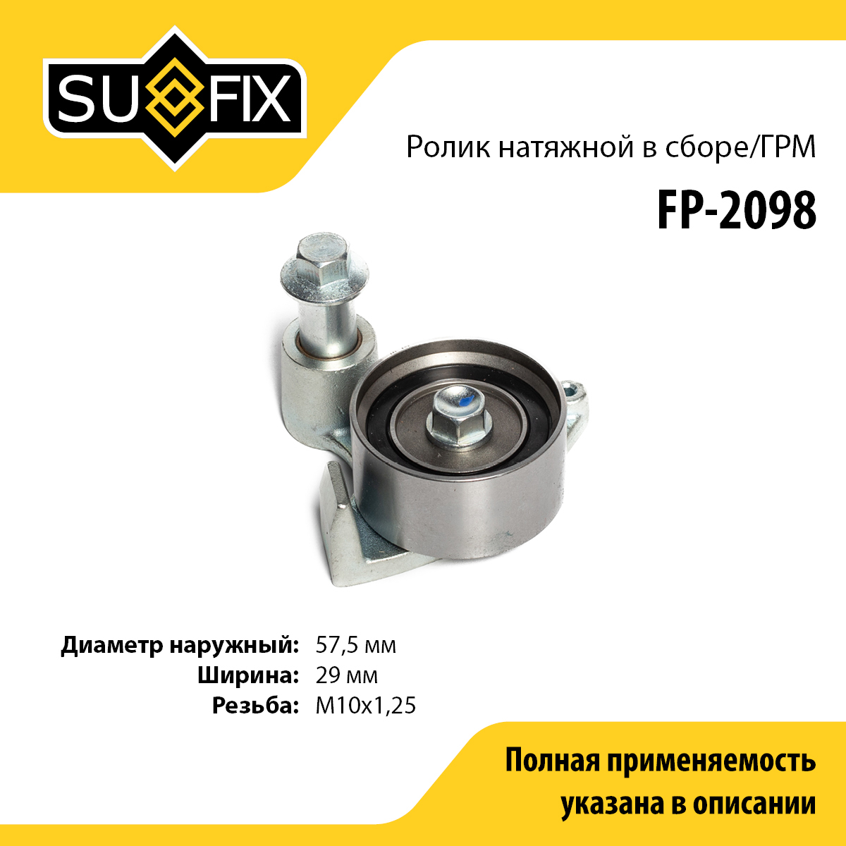 Ролик натяжной ремня ГРМ - SUFIX FP-2098
