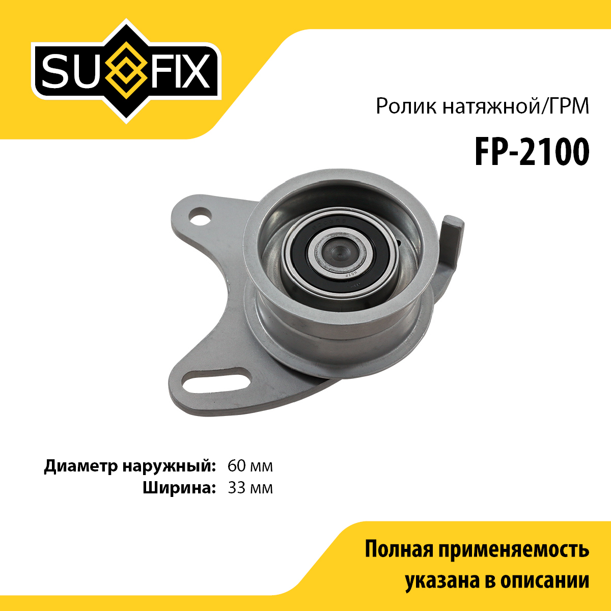 Ролик натяжной ремня ГРМ - SUFIX FP-2100