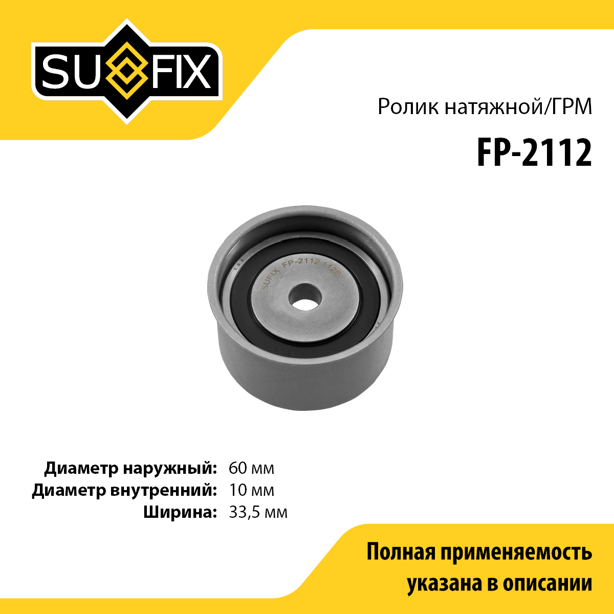 Ролик натяжной ремня ГРМ - SUFIX FP-2112