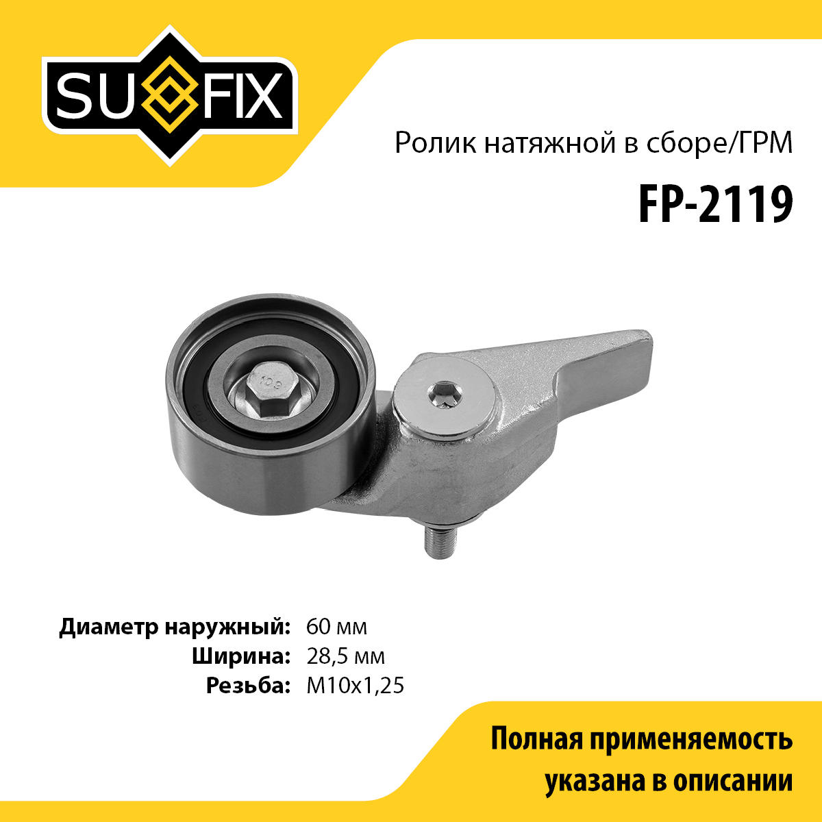 Ролик натяжной ремня ГРМ - SUFIX FP-2119