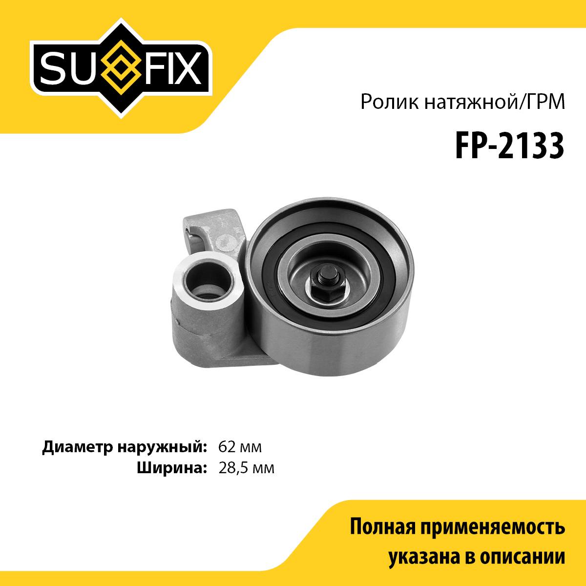 Ролик натяжной ремня ГРМ - SUFIX FP-2133