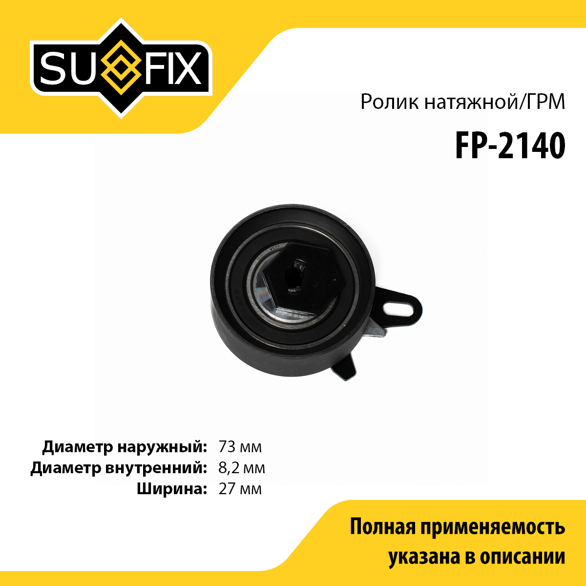 Ролик натяжной ремня ГРМ - SUFIX FP-2140