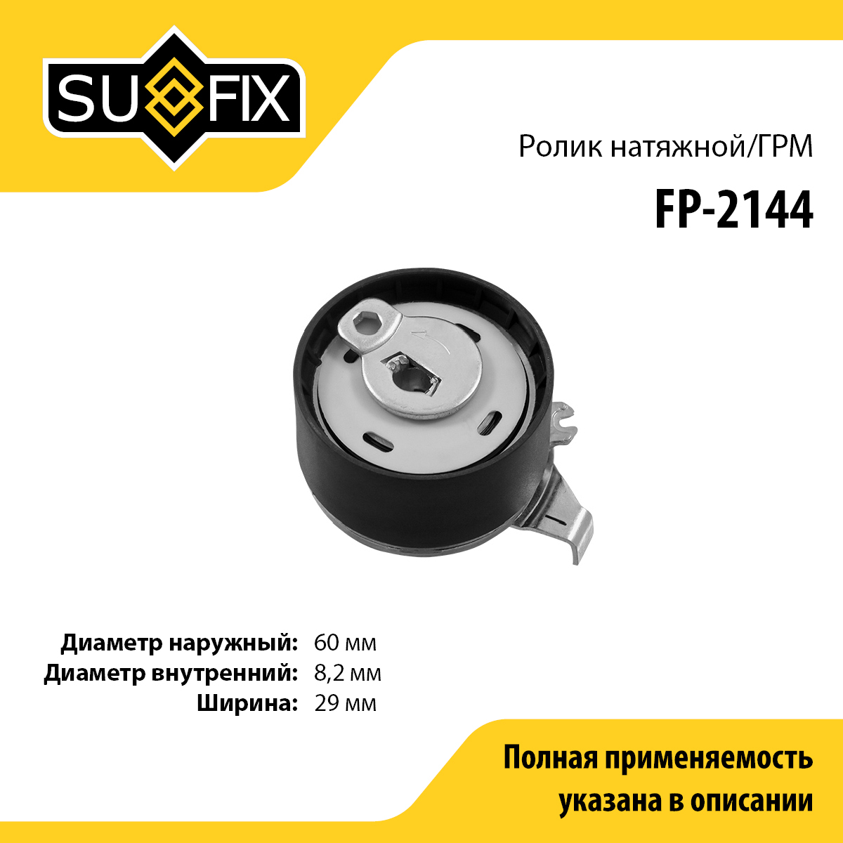 Ролик натяжной ремня ГРМ - SUFIX FP-2144