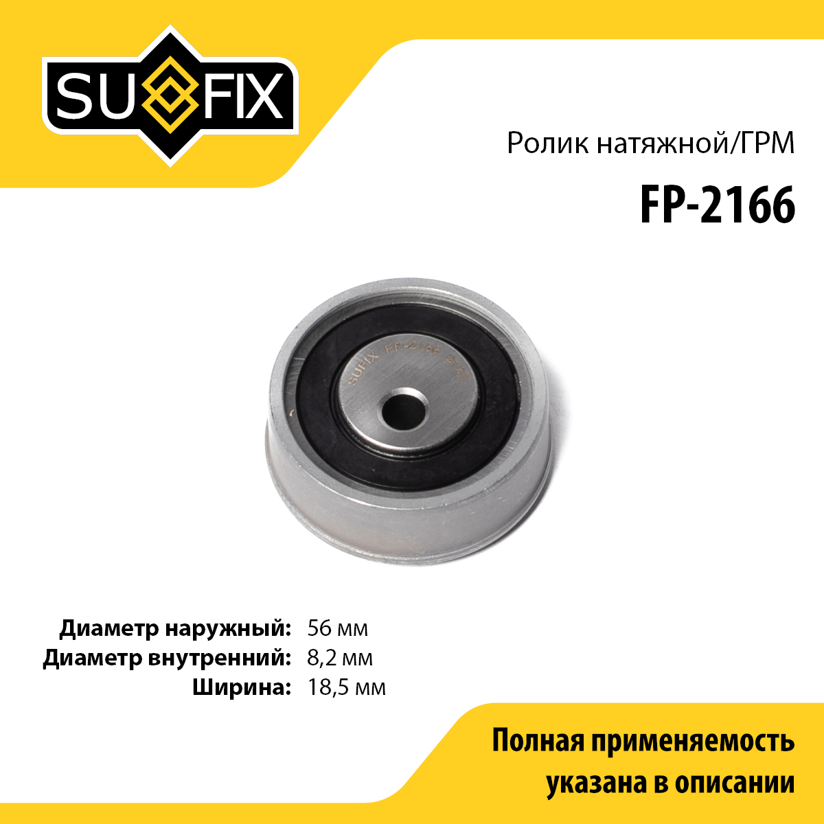 Ролик натяжной ремня ГРМ - SUFIX FP-2166