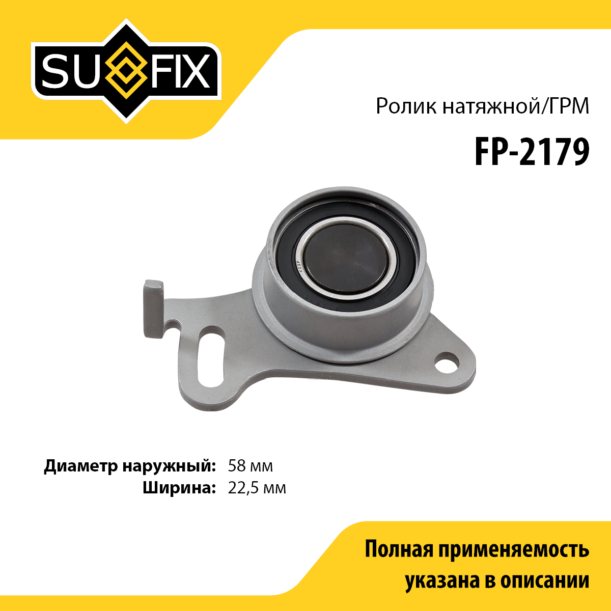 Ролик натяжной ремня ГРМ - SUFIX FP-2179