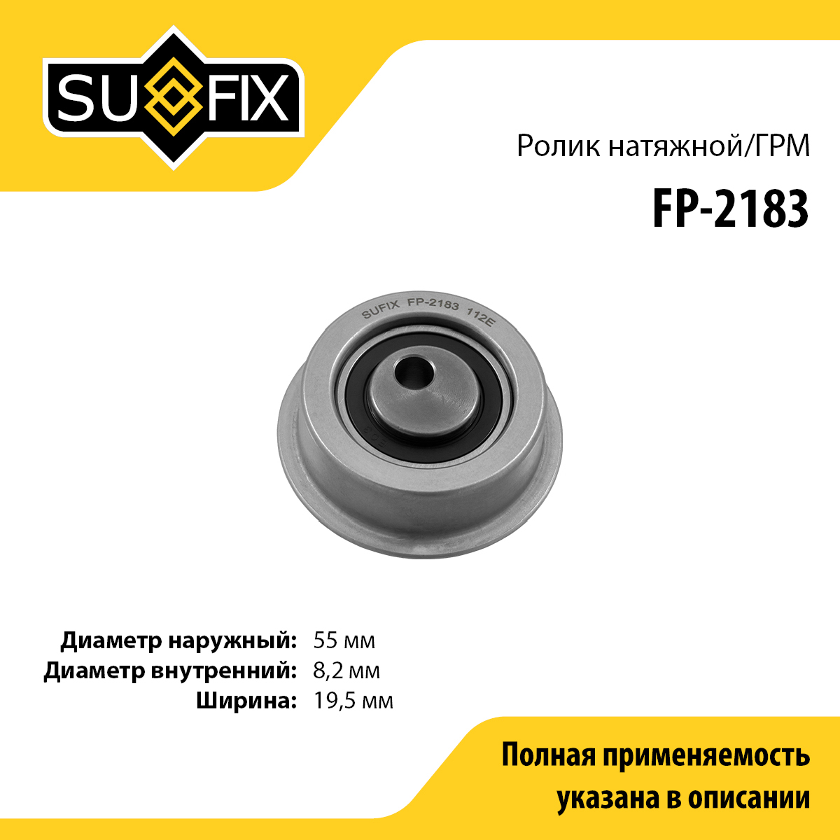 Ролик натяжной ремня ГРМ - SUFIX FP-2183