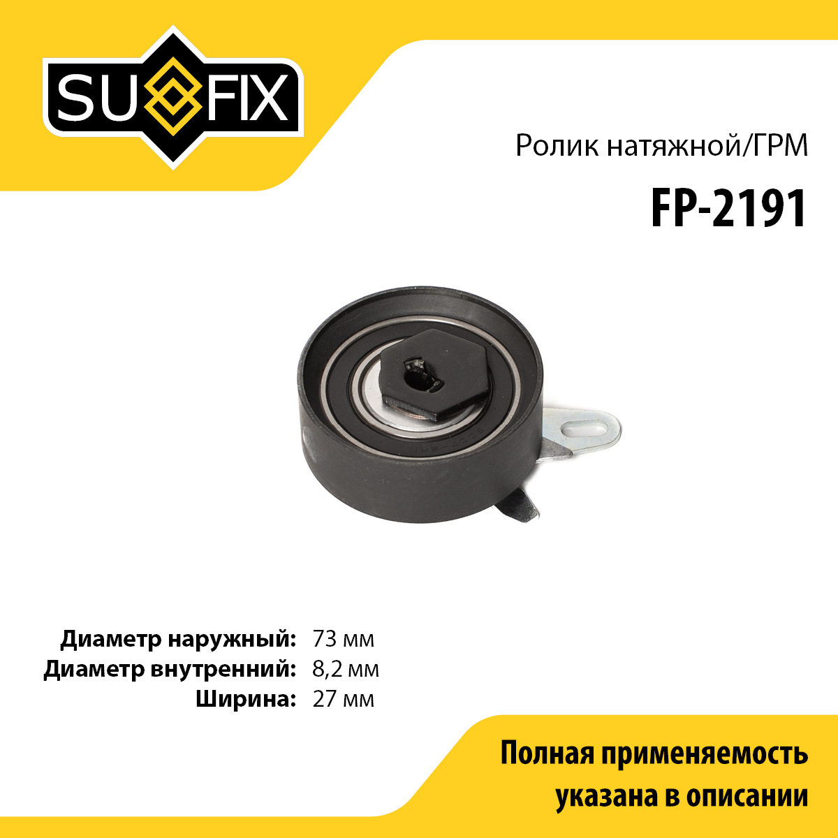 Ролик натяжной ремня ГРМ - SUFIX FP-2191