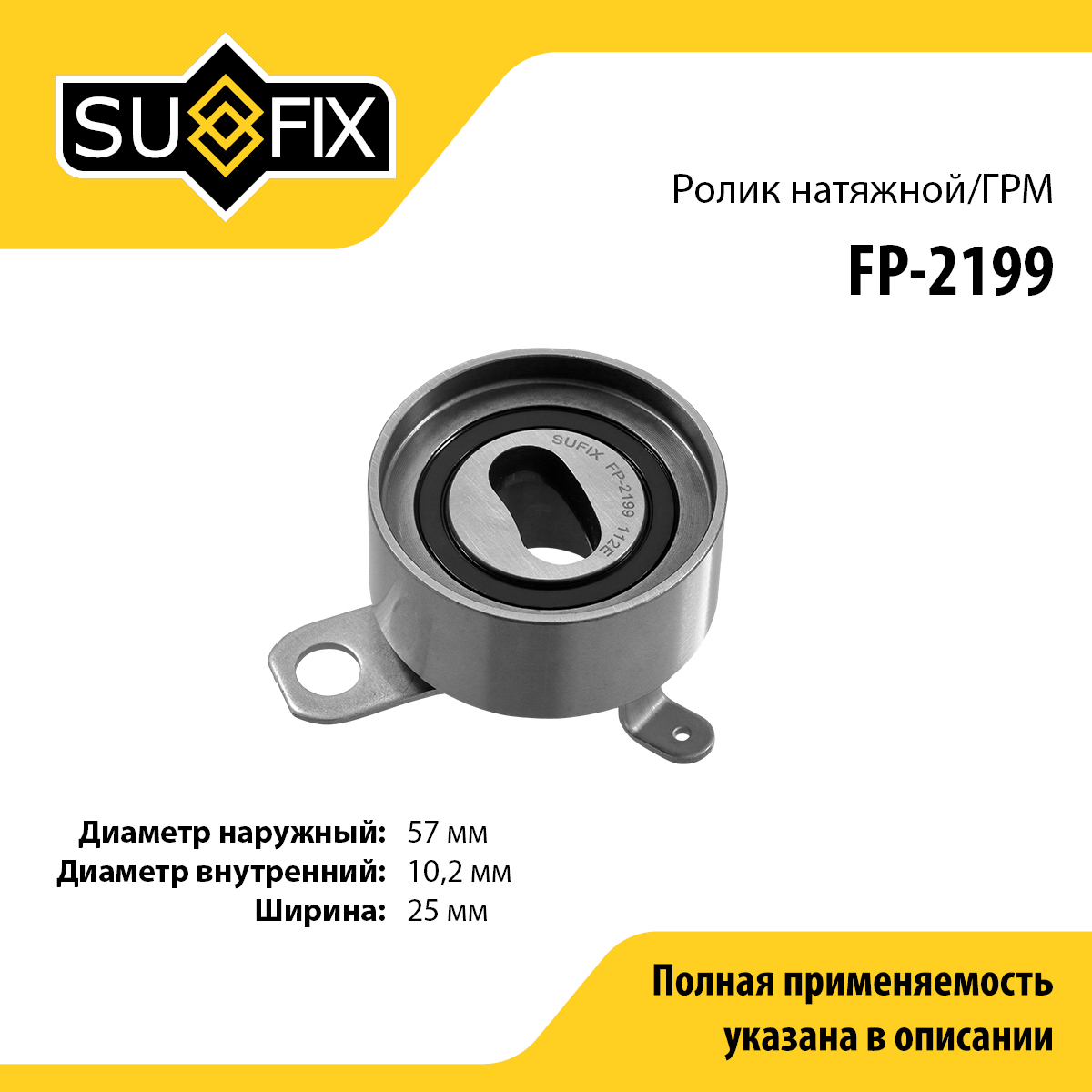 Ролик натяжной ремня ГРМ - SUFIX FP-2199