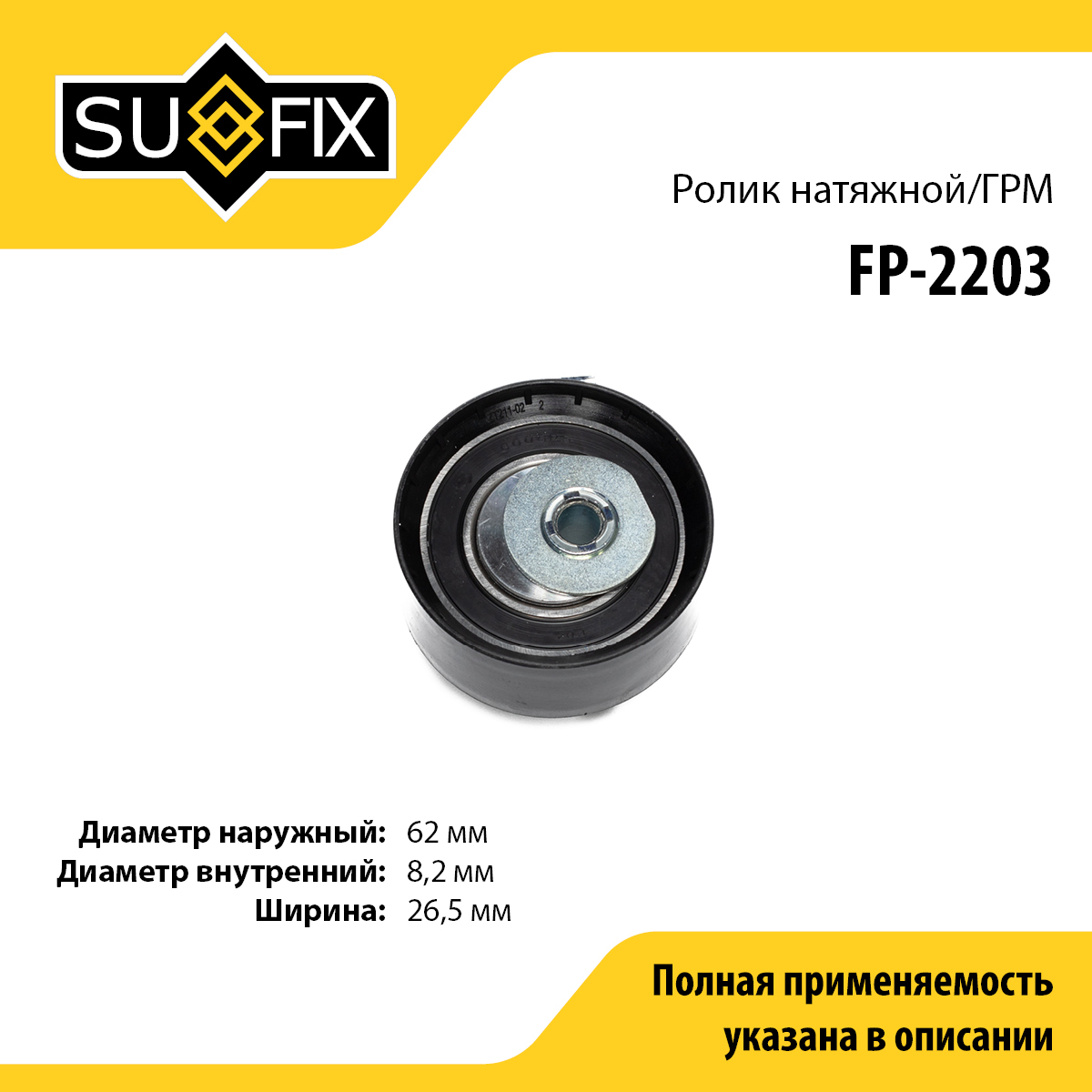 Ролик натяжной ремня ГРМ - SUFIX FP-2203