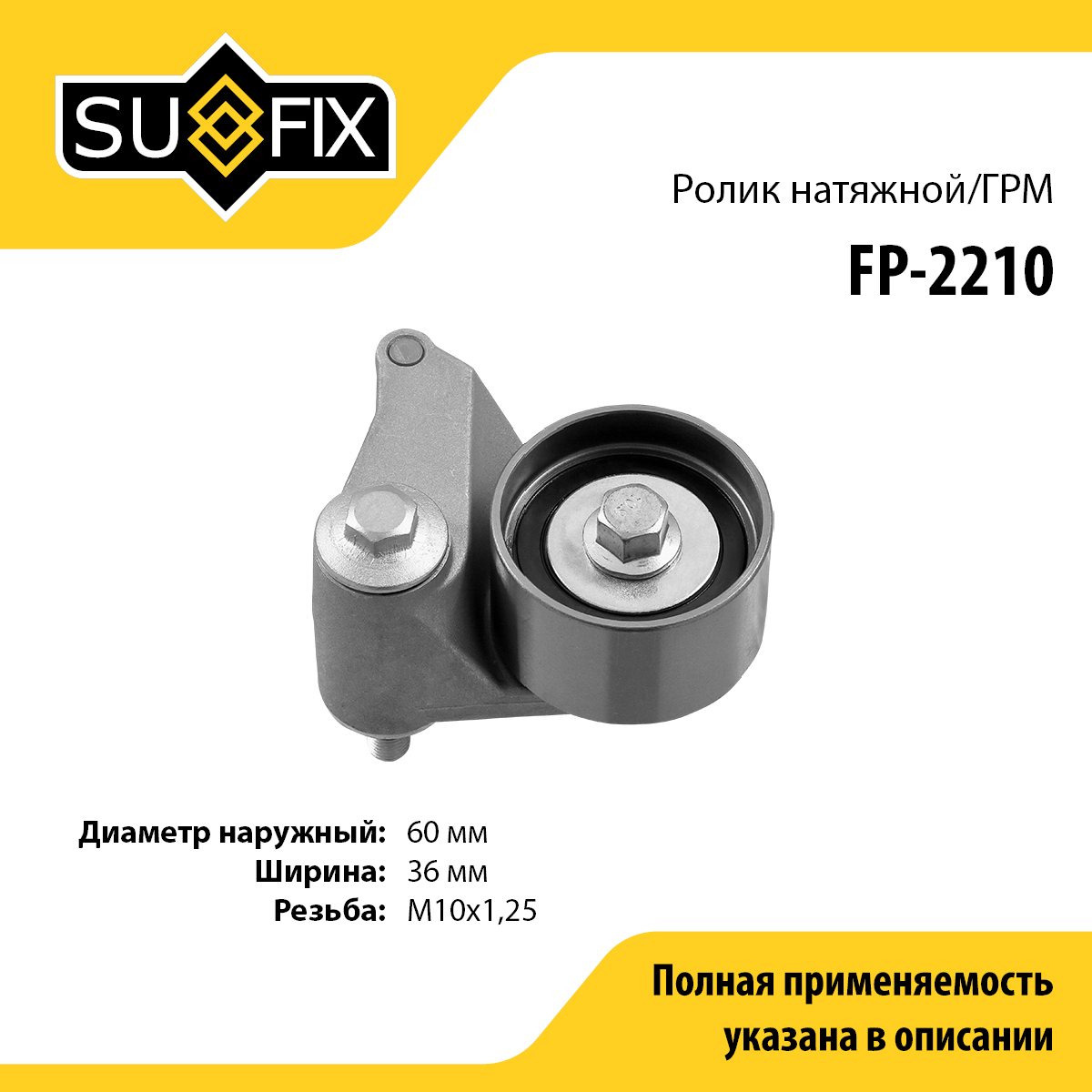 Ролик натяжной ремня ГРМ - SUFIX FP-2210
