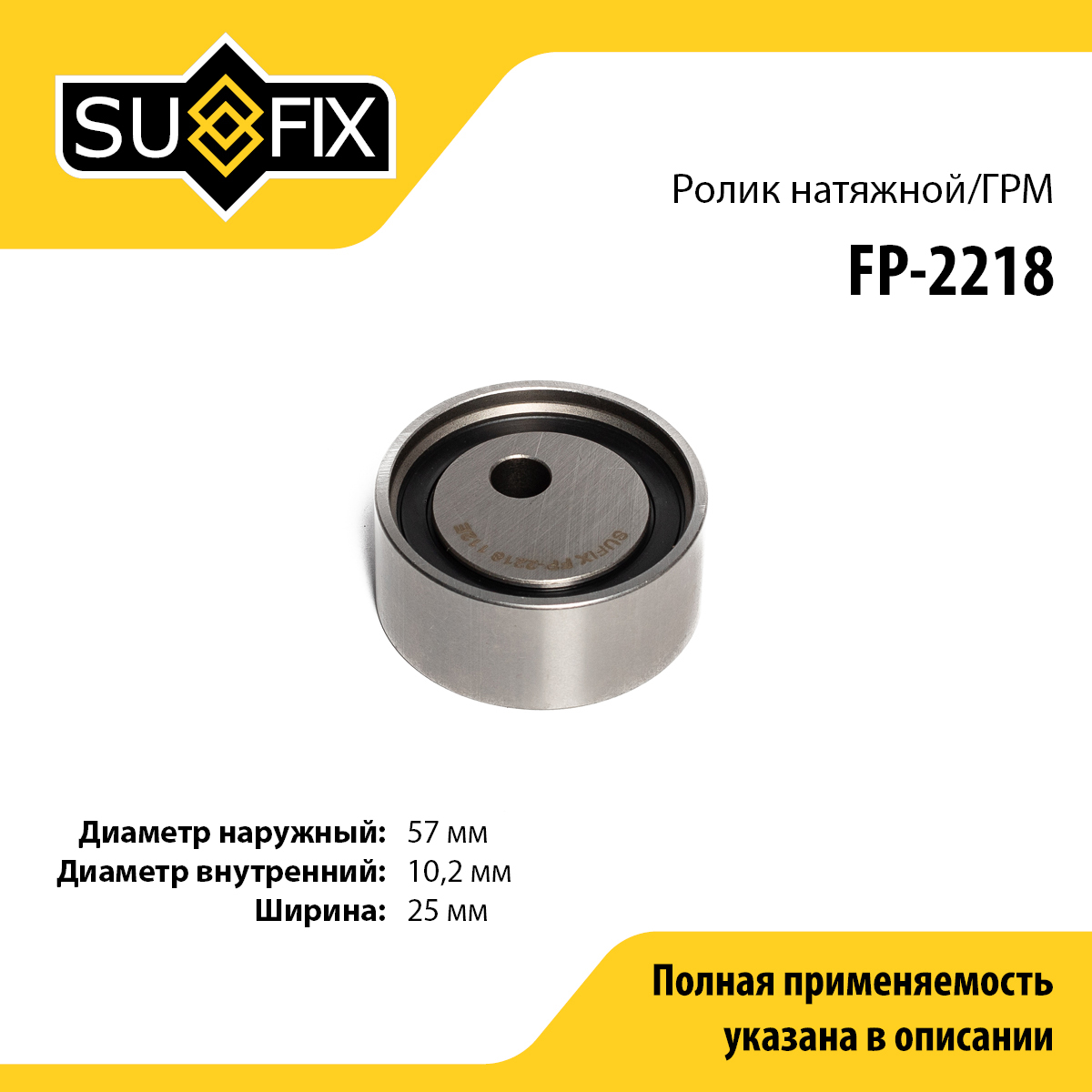 Ролик натяжной ремня ГРМ - SUFIX FP-2218