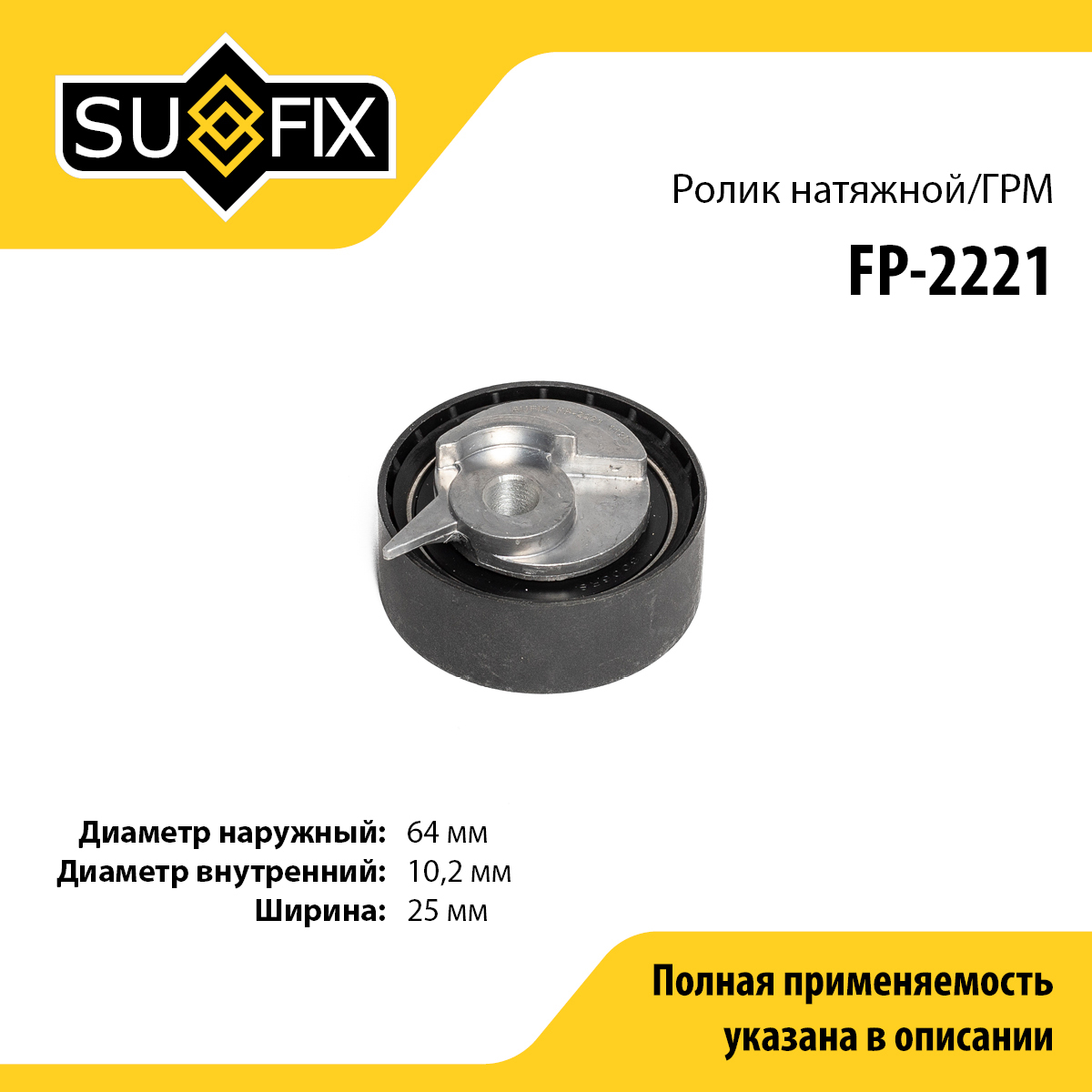 Ролик натяжной ремня ГРМ - SUFIX FP-2221