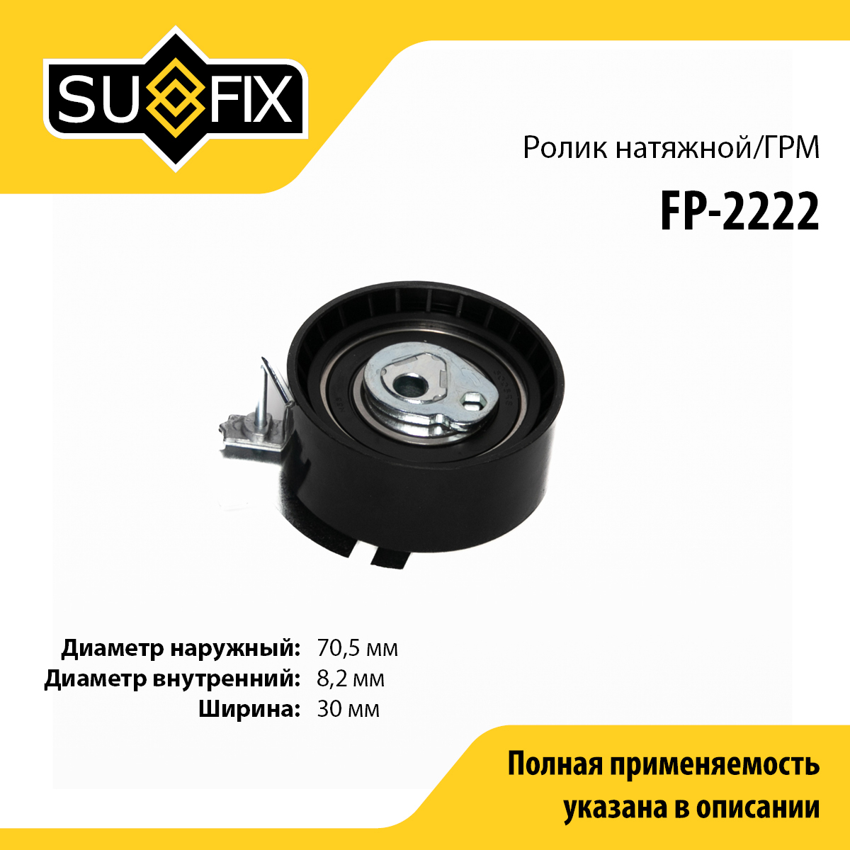 Ролик натяжной ремня ГРМ - SUFIX FP-2222