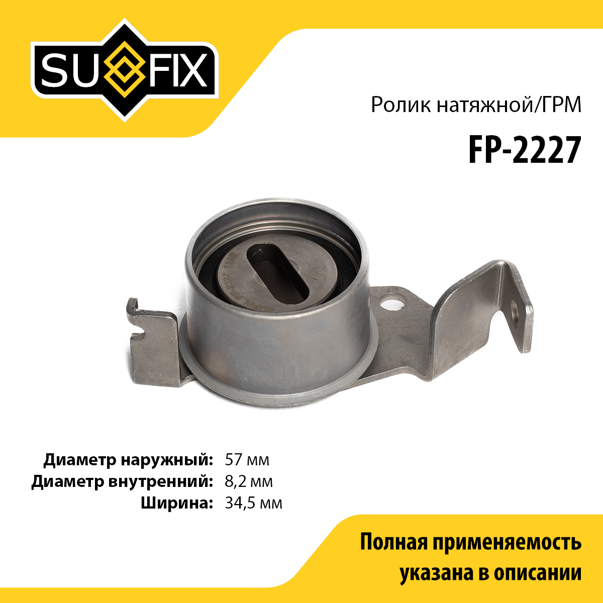Ролик натяжной ремня ГРМ - SUFIX FP-2227