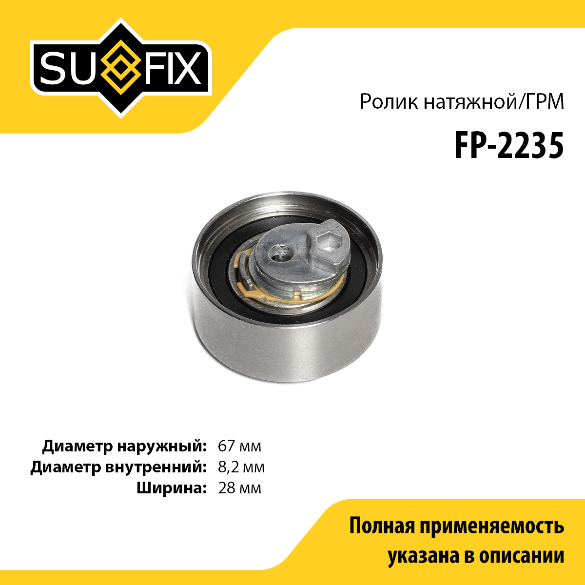 Ролик натяжной ремня ГРМ - SUFIX FP-2235