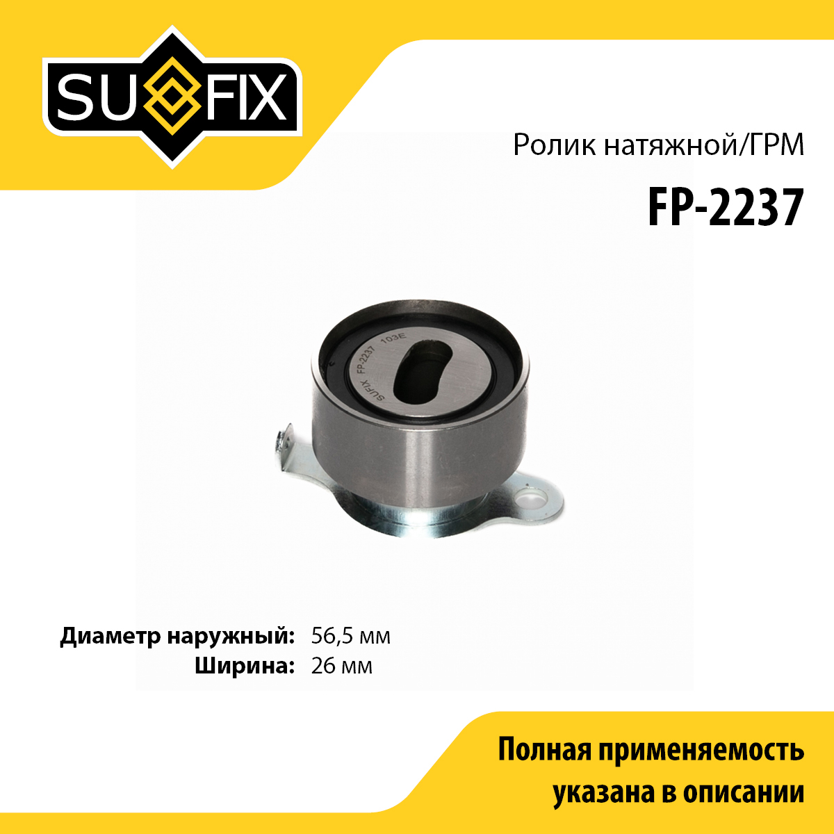 Ролик натяжной ремня ГРМ - SUFIX FP-2237