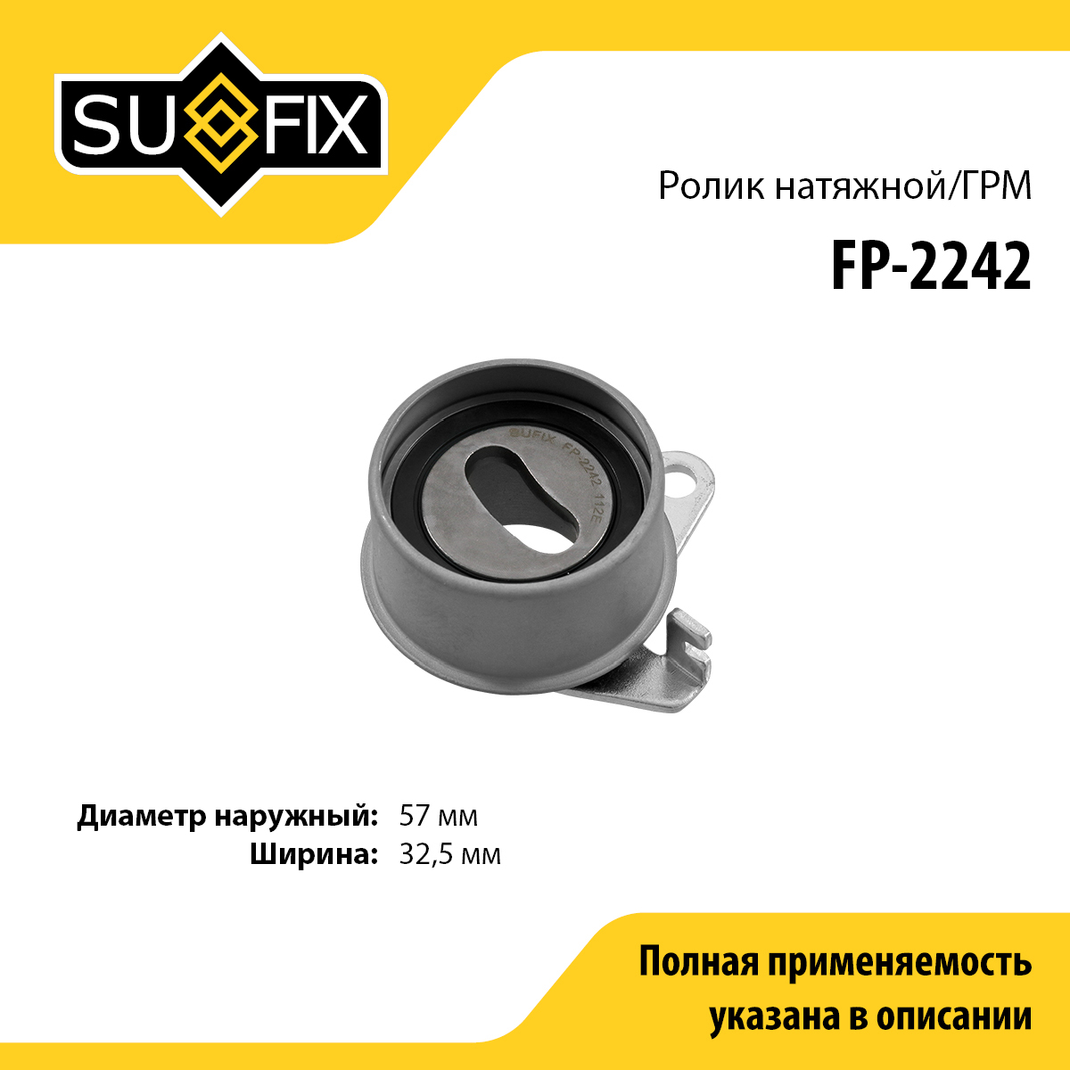 Ролик натяжной ремня ГРМ - SUFIX FP-2242