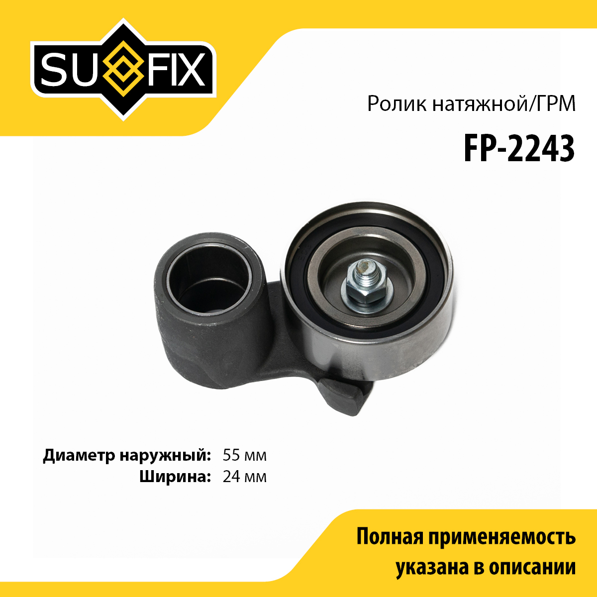 Ролик натяжной ремня ГРМ - SUFIX FP-2243