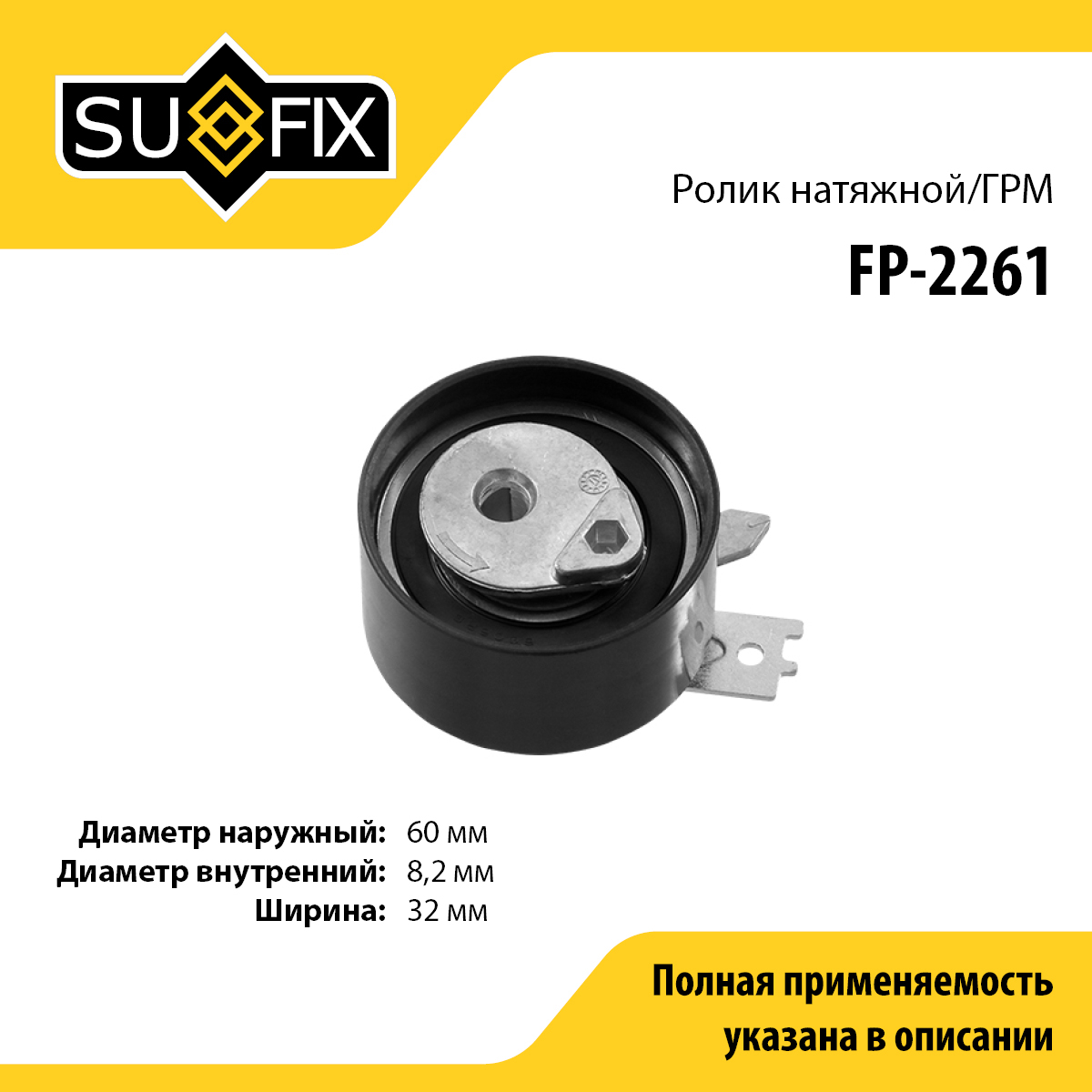 Ролик натяжной ремня ГРМ - SUFIX FP-2261