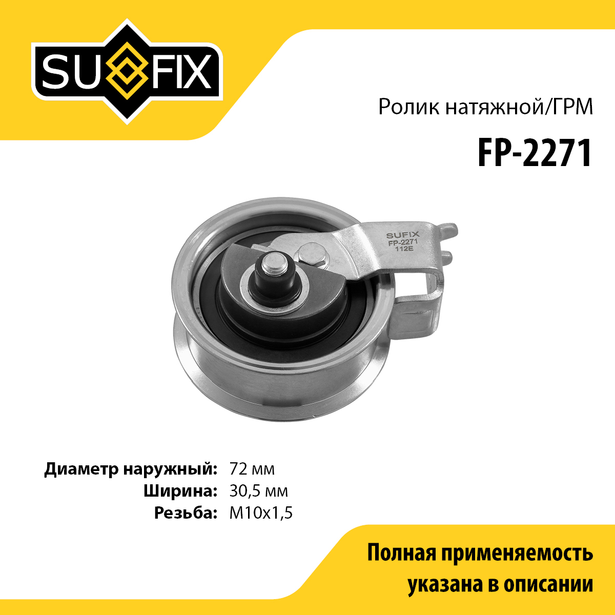 Ролик натяжной ремня ГРМ - SUFIX FP-2271