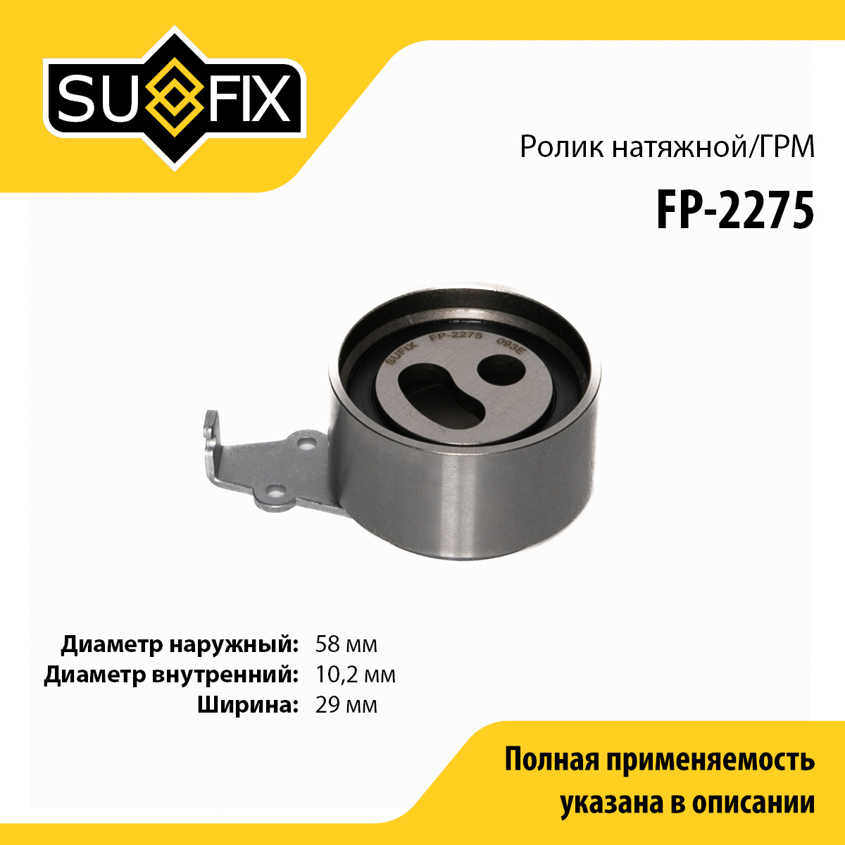 Ролик натяжной ремня ГРМ - SUFIX FP-2275