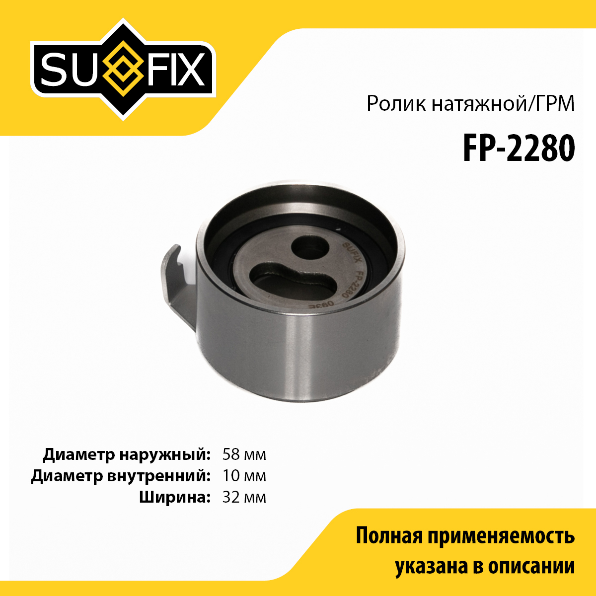 Ролик натяжной ремня ГРМ - SUFIX FP-2280