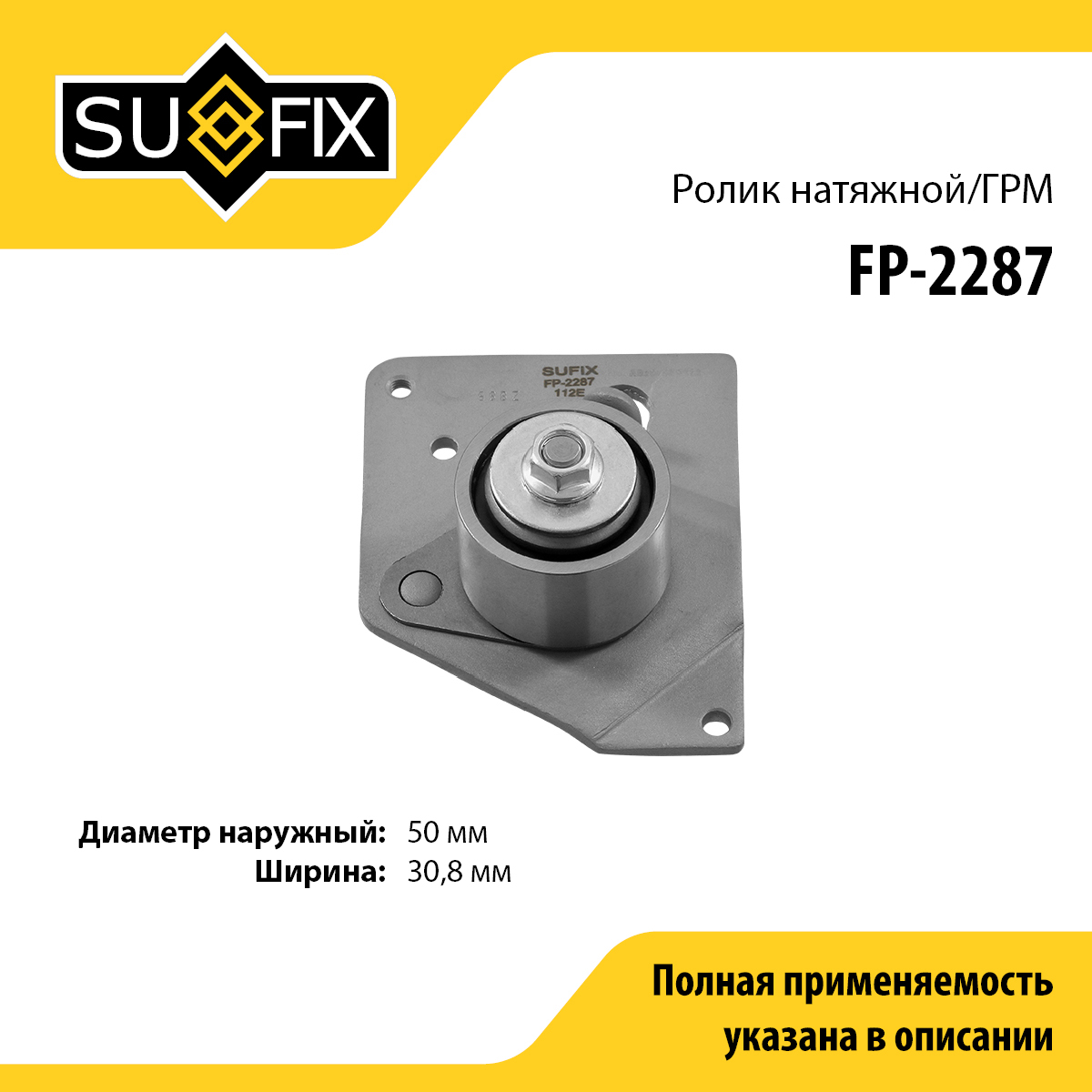 Ролик натяжной ремня ГРМ - SUFIX FP-2287