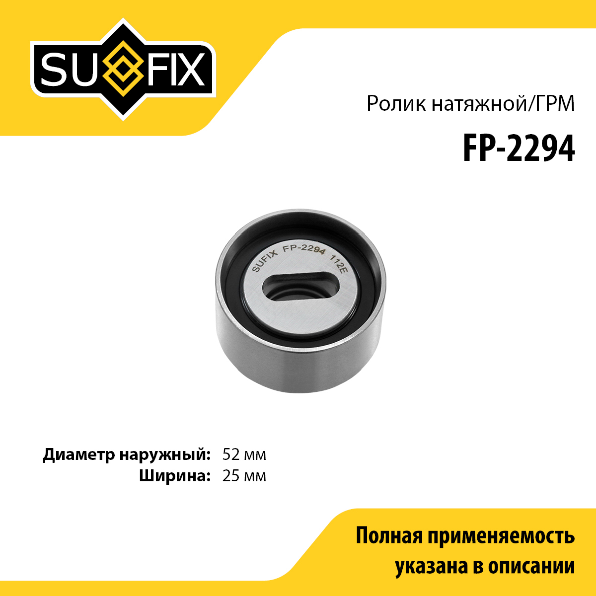Ролик натяжной ремня ГРМ - SUFIX FP-2294