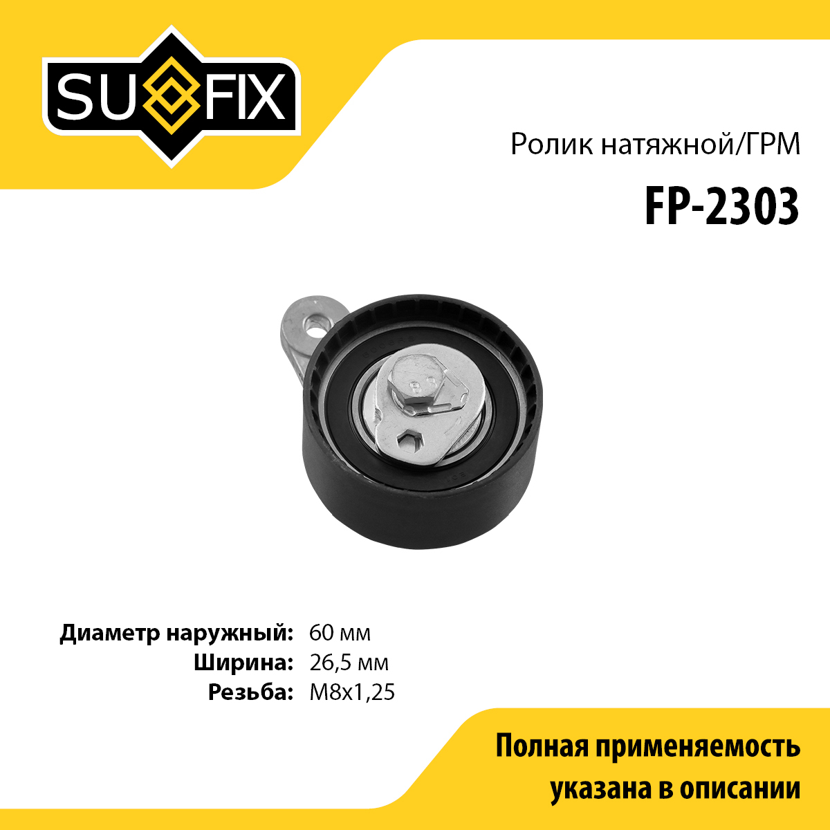 Ролик натяжной ремня ГРМ - SUFIX FP-2303