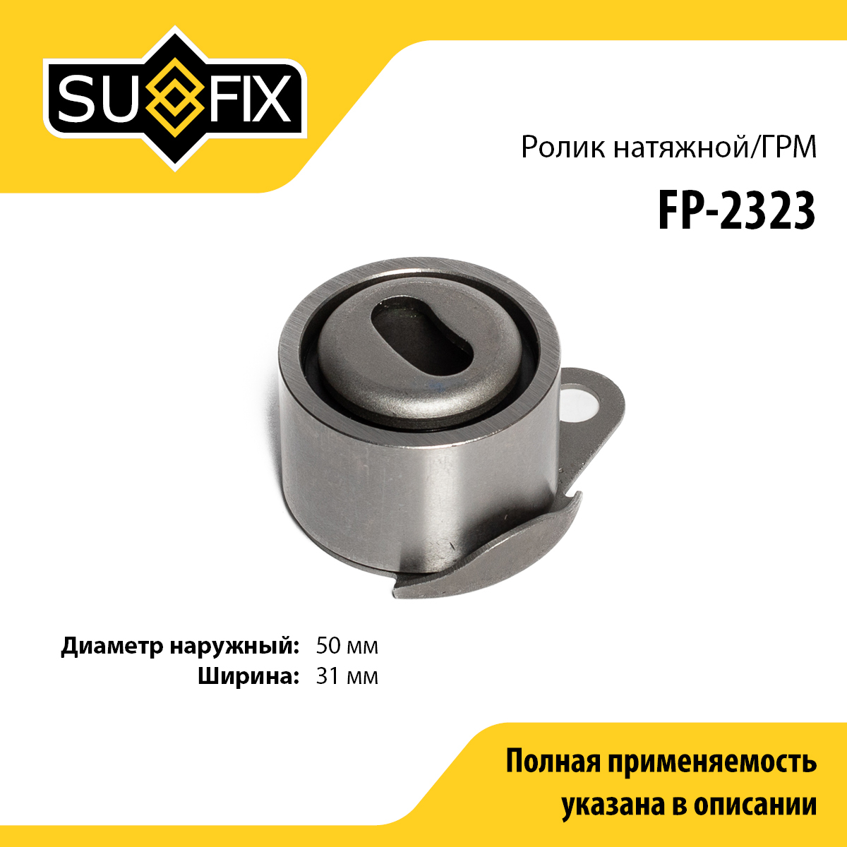 Ролик натяжной ремня ГРМ - SUFIX FP-2323