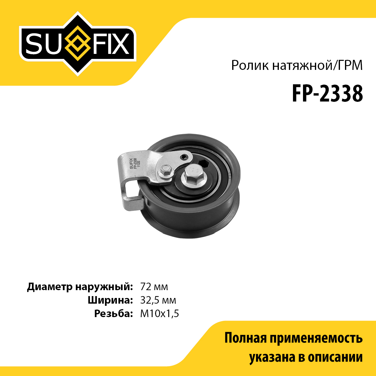 Ролик натяжной ремня ГРМ - SUFIX FP-2338