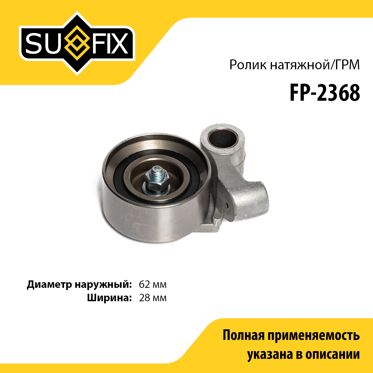 Ролик натяжной ремня ГРМ - SUFIX FP-2368