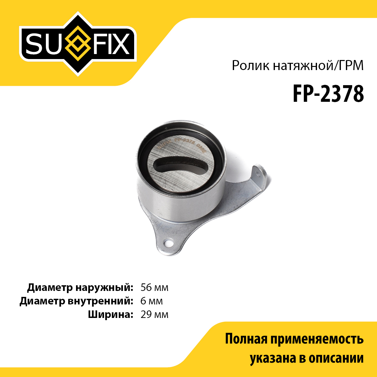 Ролик натяжной ремня ГРМ - SUFIX FP-2378