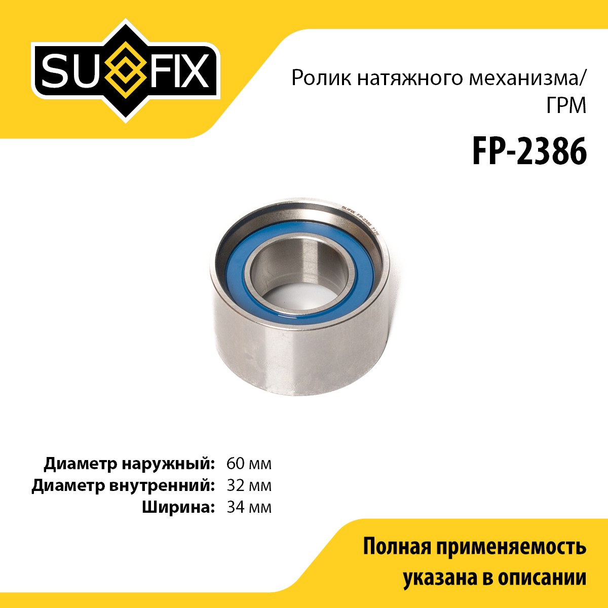 Ролик натяжной ремня ГРМ - SUFIX FP-2386