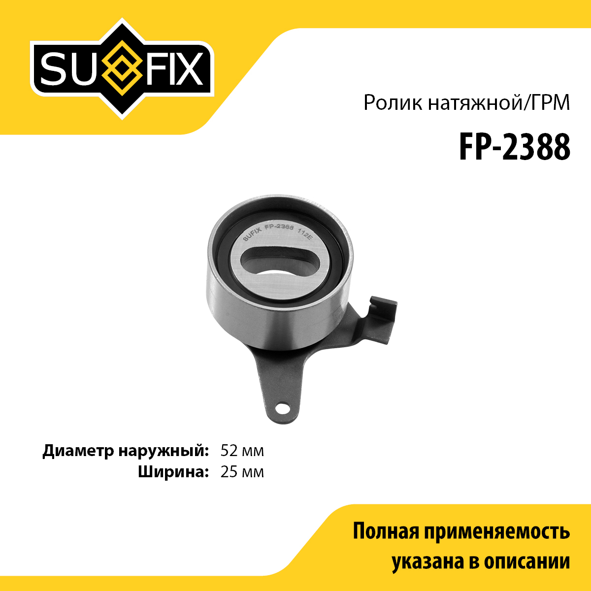 Ролик натяжной ремня ГРМ - SUFIX FP-2388