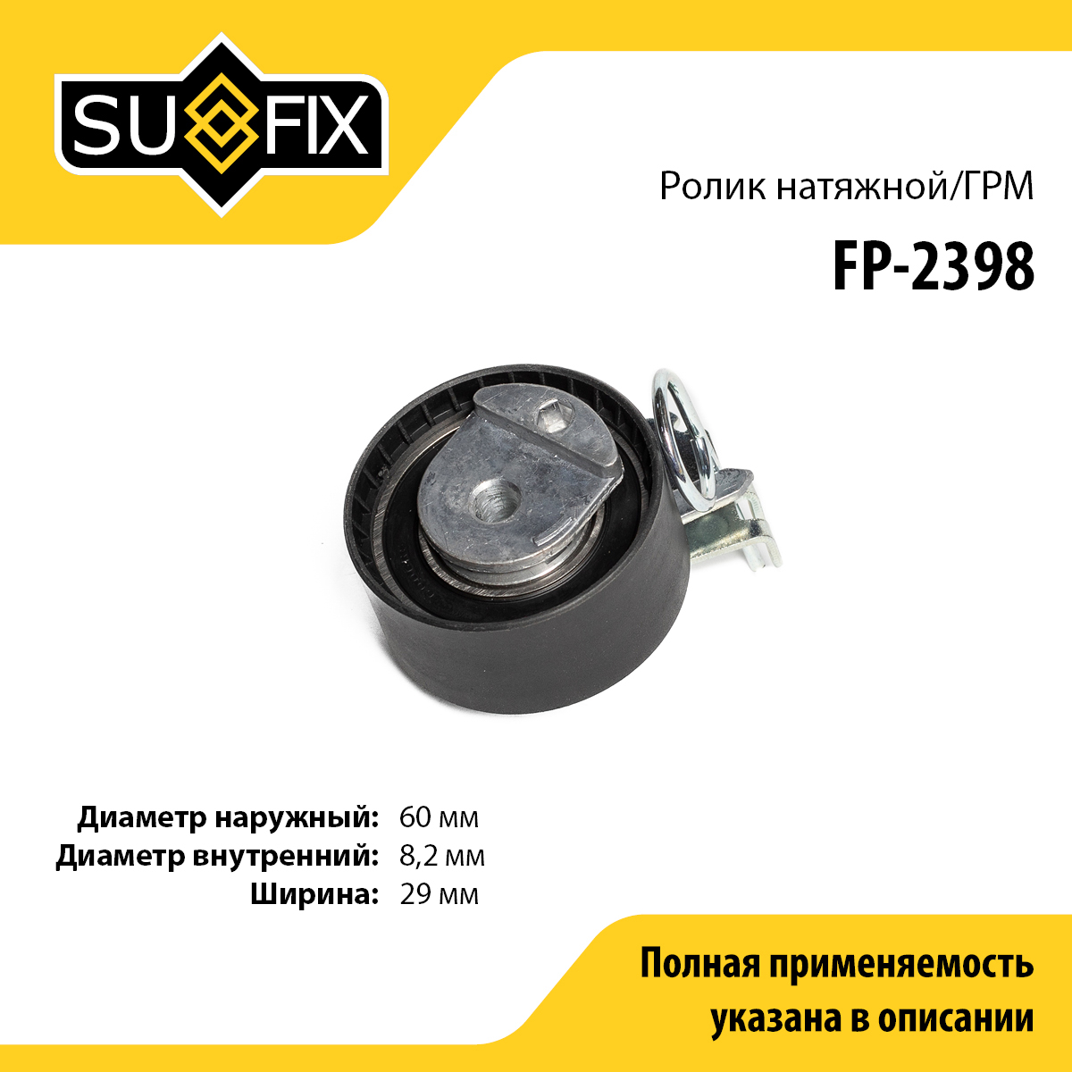 Ролик натяжной ремня ГРМ - SUFIX FP-2398