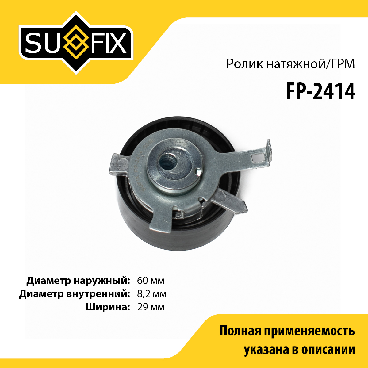 Ролик натяжной ремня ГРМ - SUFIX FP-2414