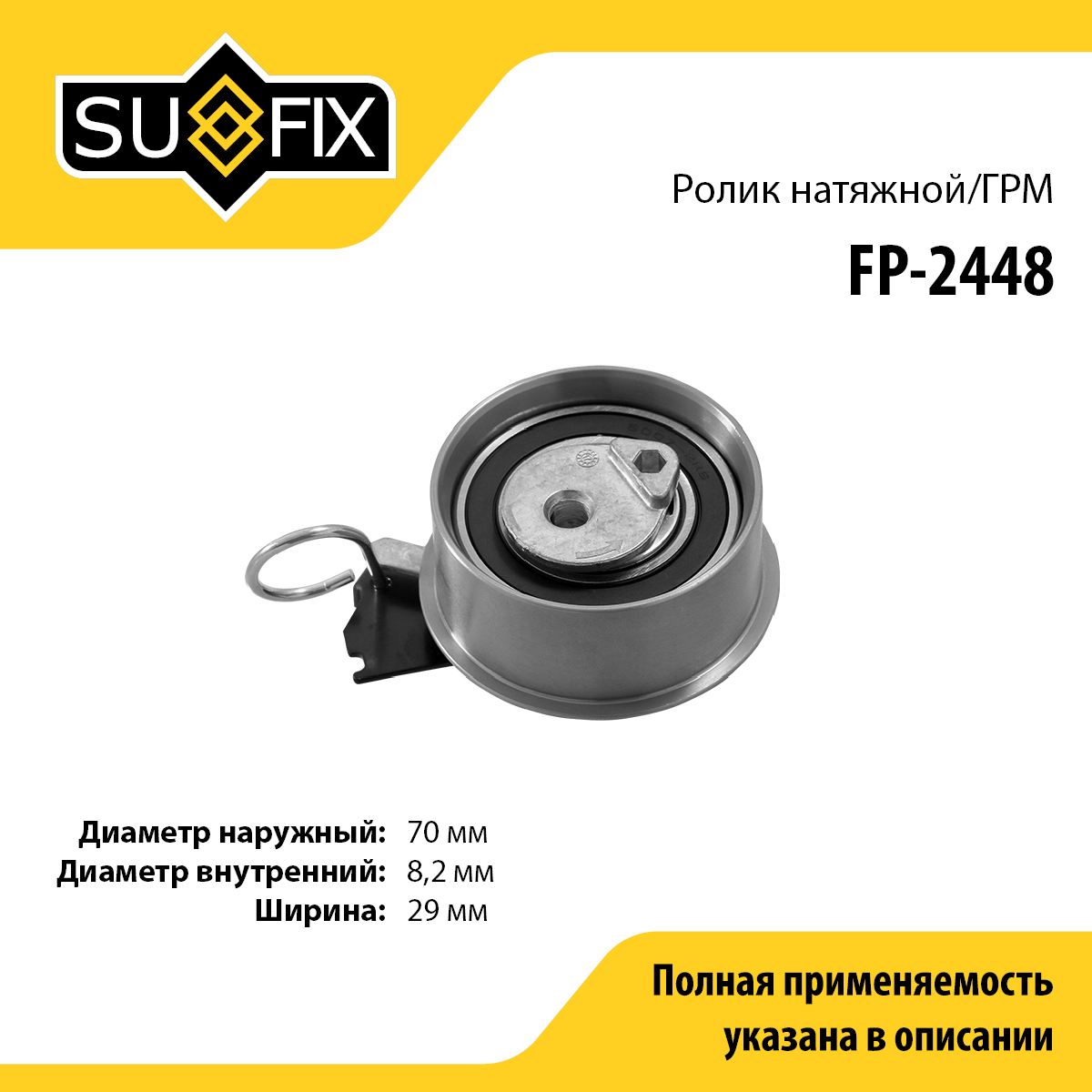 Ролик натяжной ремня ГРМ - SUFIX FP-2448