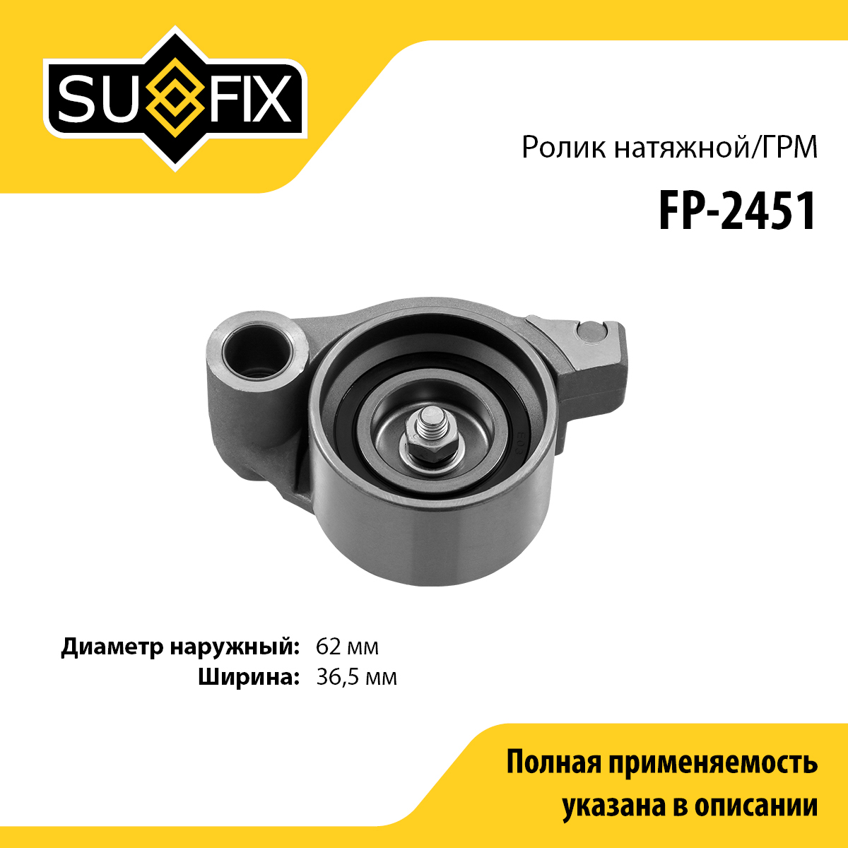 Ролик натяжной ремня ГРМ - SUFIX FP-2451