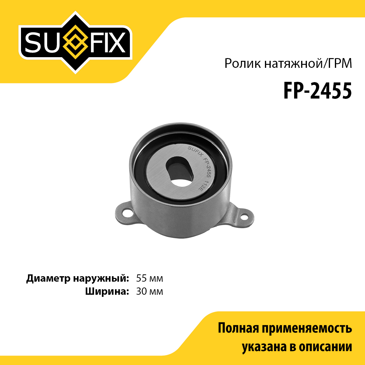 Ролик натяжной ремня ГРМ - SUFIX FP-2455