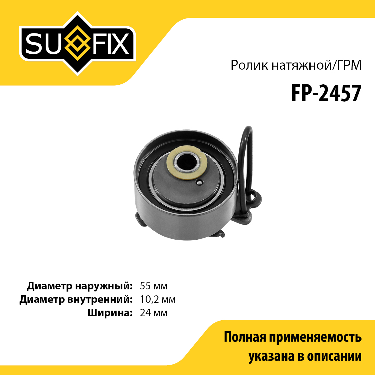 Ролик натяжной ремня ГРМ - SUFIX FP-2457