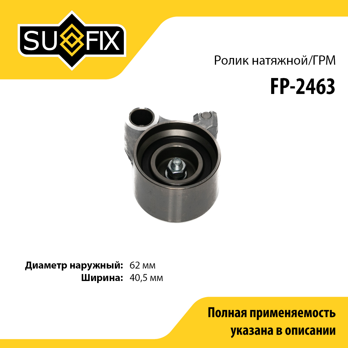 Ролик натяжной ремня ГРМ - SUFIX FP-2463