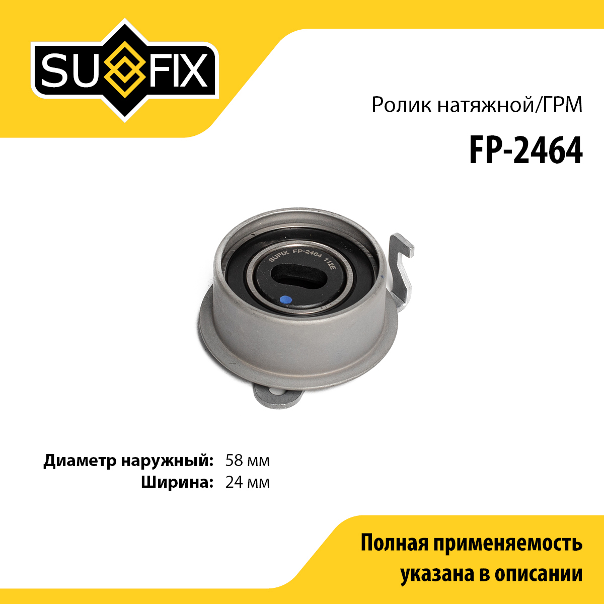 Ролик натяжной ремня ГРМ - SUFIX FP-2464